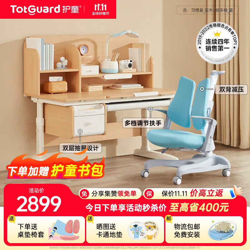 护童（Totguard）儿童学习桌中小学生书桌可升降实木写字桌课桌椅套装120cm带书柜 习惯星_新实木+扶手椅_蓝属于什么档次？