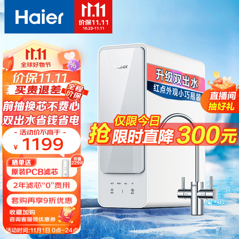 海尔（Haier）自然湃家用净水器400G净水机 RO反渗透过滤双出水厨下自来水过滤直饮纯水机 HRO4H88属于什么档次？