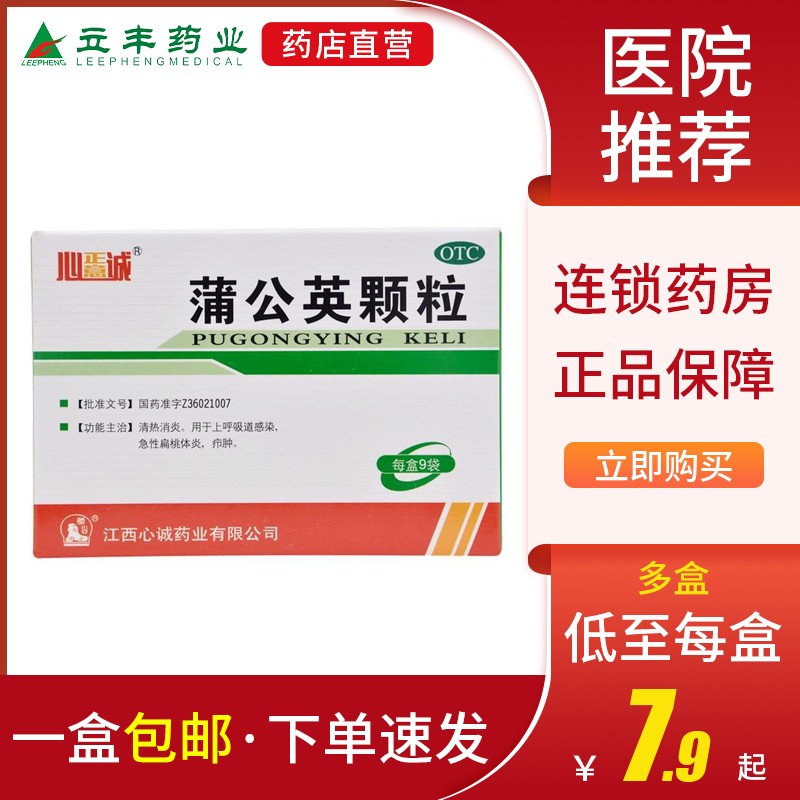 正意心诚蒲公英颗粒9袋口干咽痛清热消炎上呼吸道感染 5盒家庭装