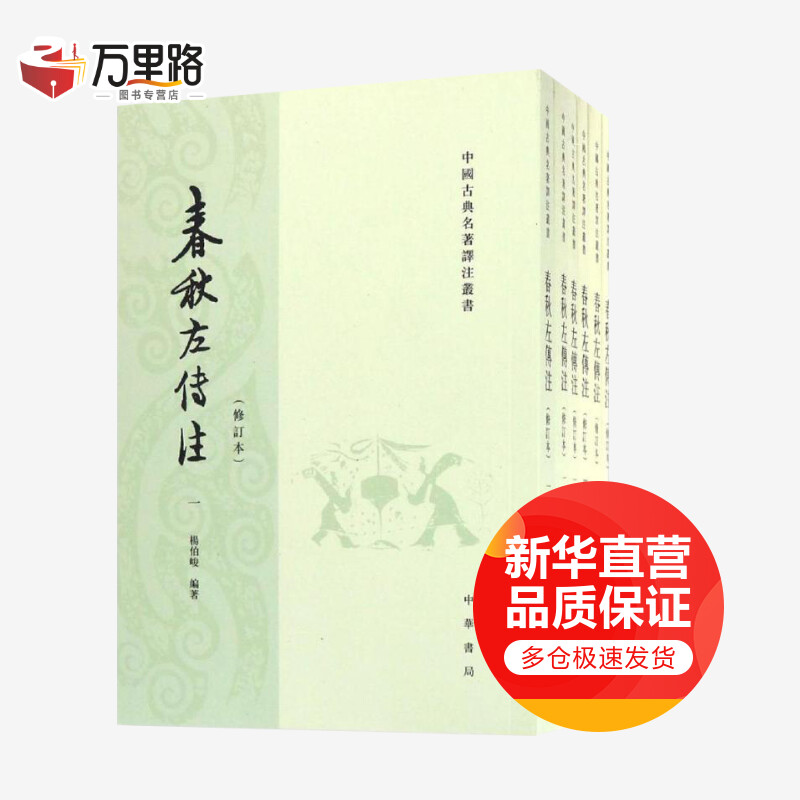 春秋左传注 修订本