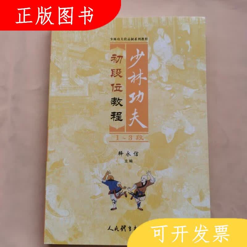 人民体育出版社释永信少林功夫初段位教程1-3段9787500956099