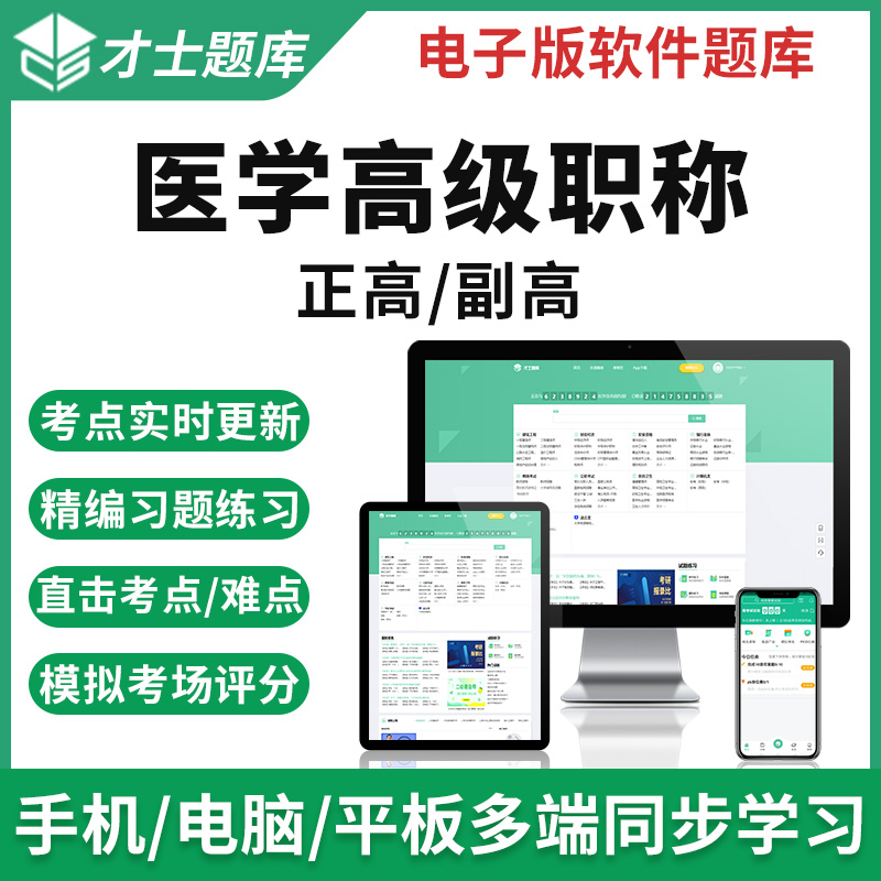 2023医学职称正高副高主任医师妇产科护理内外科检验真题题库 才士题库考试软件课件试题新版csww试题 医学职称-副高 重症医学
