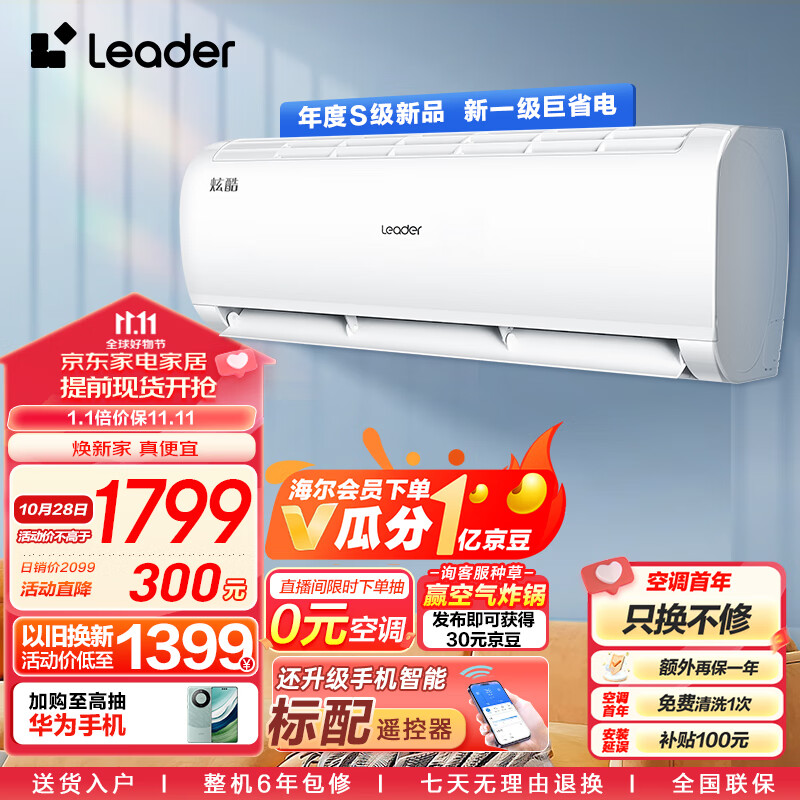 统帅空调(Leader)海尔智家 炫酷小1.5匹挂机 新一级变频自清洁大风量KFR-32GW/02XCA81TU1以旧换新怎么样,好用不?