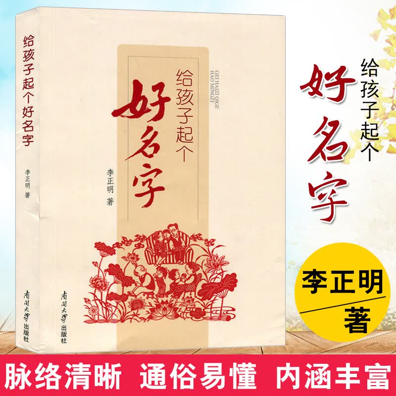 给孩子起个好名字 姓名学命理五行四柱数理三才取名好名字起名改名不求人取名字宝宝取名书籍起名字字典书籍