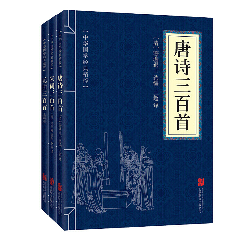(全三册) 唐诗三百首+宋词三百首+元曲