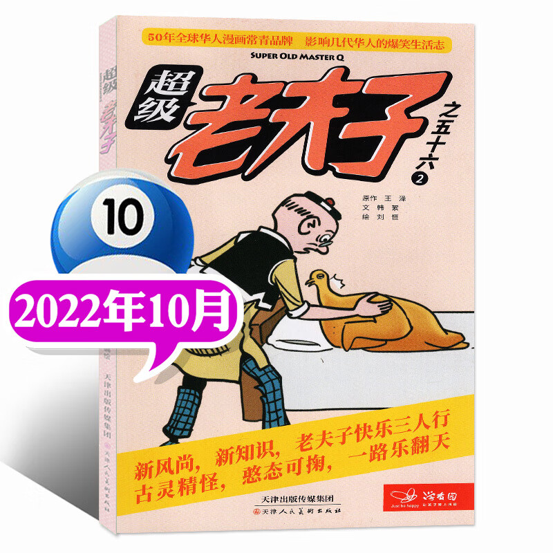 2023年1/2/3月现货【全年/半年订阅】老夫子漫画杂志2022年1-6/7-12月打包2-6年级 2022年10月