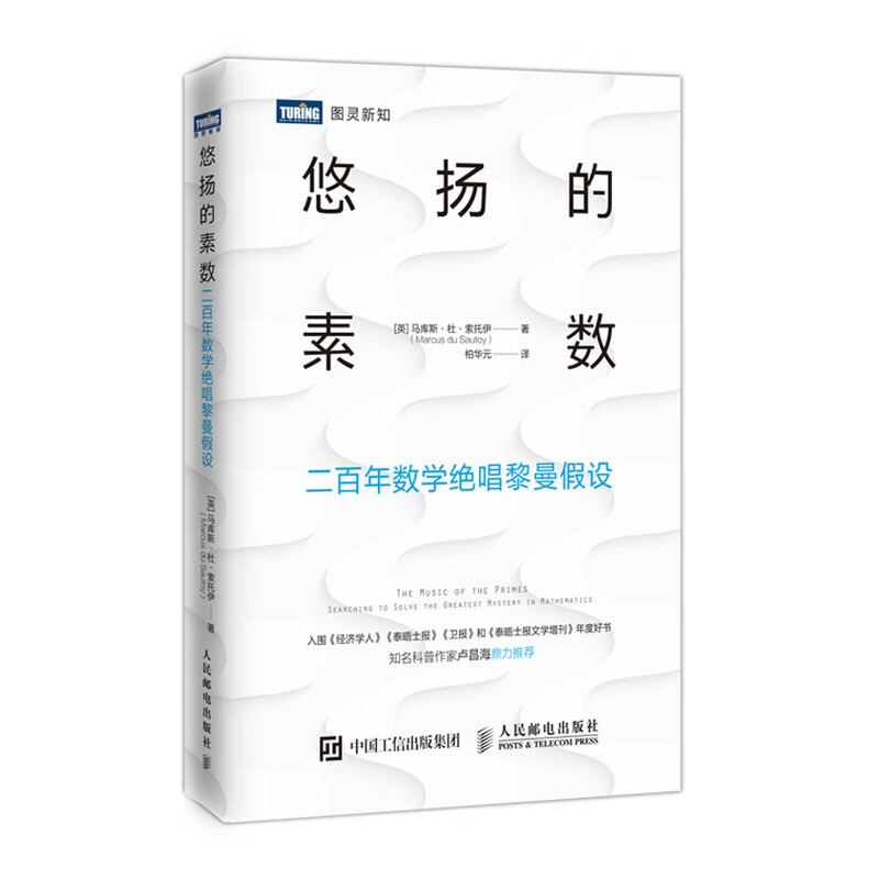 悠扬的素数 二百年数学绝唱黎曼假设