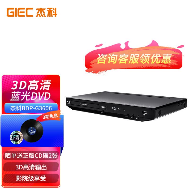 杰科(GIEC)BDP-G3606蓝光DVD播放机3D高清HDMI影碟机CD/VCD USB光盘 硬盘 播放器怎么看?
