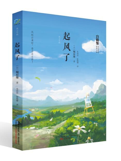 起风了         (堀辰雄典名篇集结    宫崎骏动画电影《起风了》原著