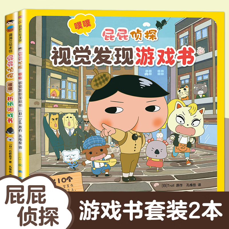 新华正版】屁屁侦探桥梁书动漫画版绘本版系列第一二辑番外篇全套【可自选】儿童故事图书绘本3-6-8岁 ： 屁屁侦探视觉折纸游戏书2册