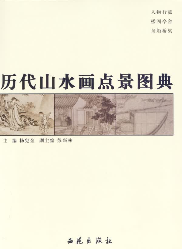 历代山水画点景图典【正版图书】