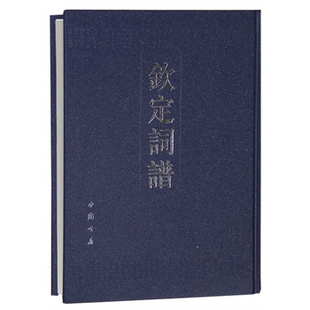 钦定词谱 王奕清(清)【正版】