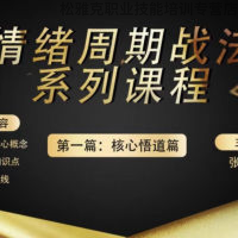 四鼠点金情绪周期战法核心悟道视频课程 四鼠点金情绪周期战法核心悟道视频课程高性价比高么？