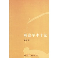 乾嘉学术十论【正版图书】