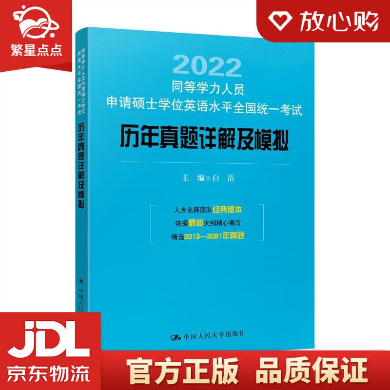 【新华书店正版图书】同等学力人员申请硕士学位英语水平全国统一考试历年真题详解及模拟 白洁 中 正版图书
