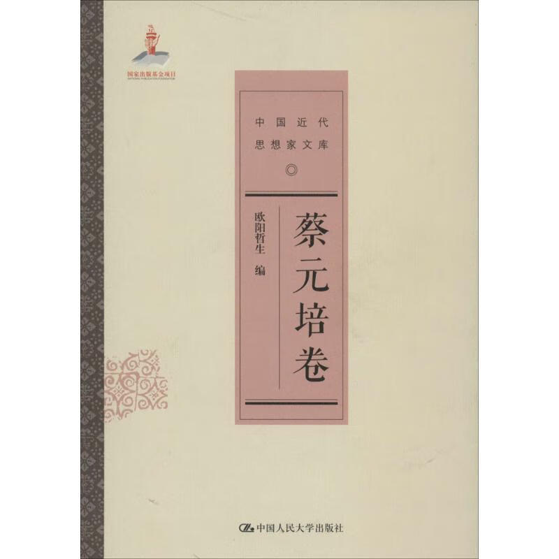 蔡元培卷中国近代思想家文库