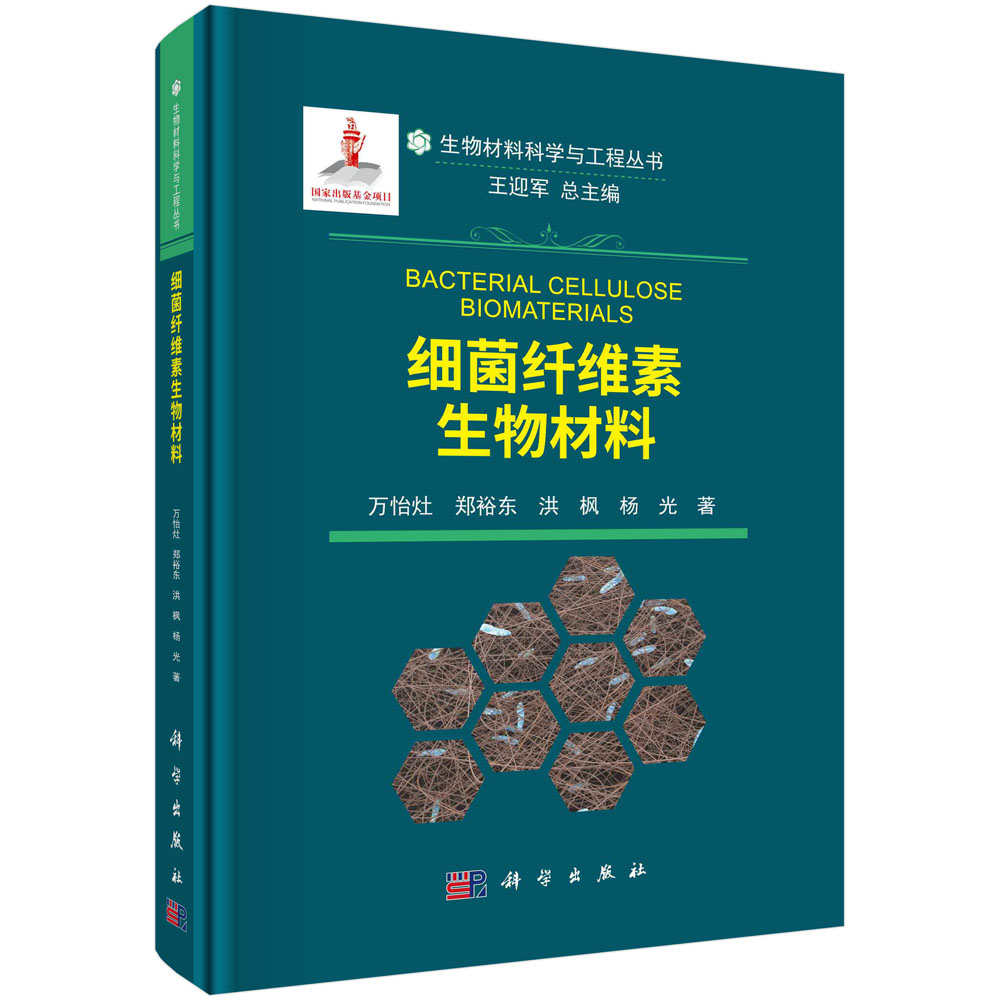 细菌纤维素生物材料万怡灶等科学出版社