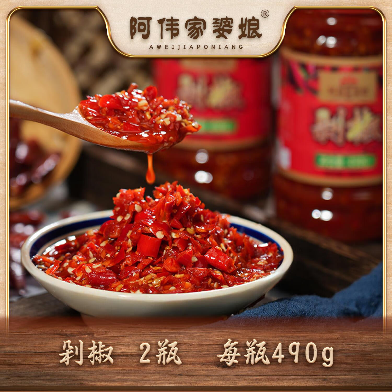 俏滋郎阿伟家婆娘贵州特产拌面拌饭剁椒酱鲜辣过瘾490g*2瓶 贵州剁椒