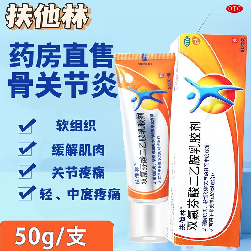 双氯芬酸二乙胺乳胶剂乳膏剂 50g凝胶扶他林软膏骨关节疼痛腱鞘炎药膏