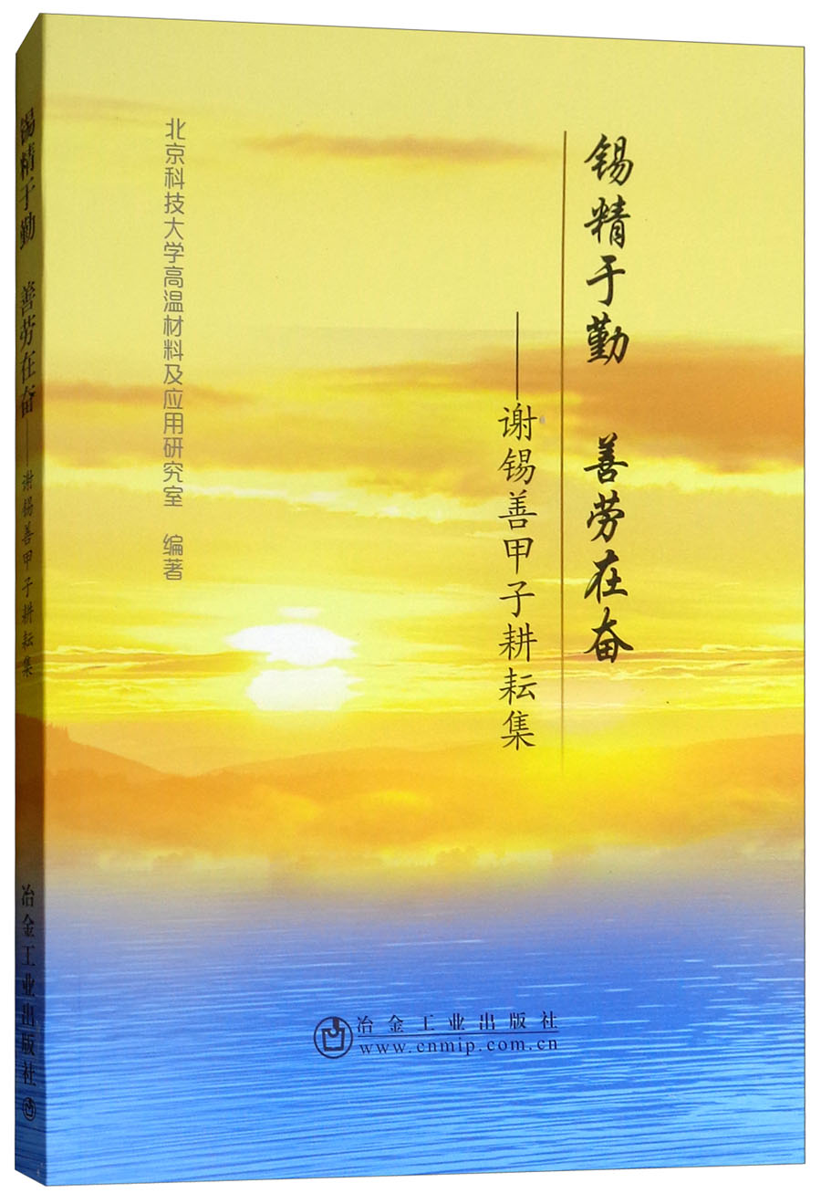 锡精于勤 善劳在奋：谢锡善甲子耕耘集