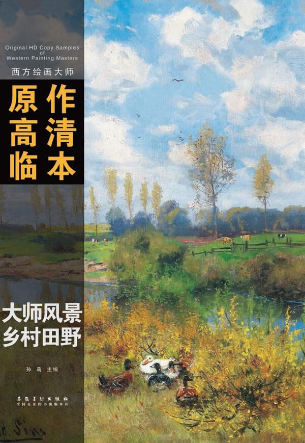 西方绘画大师原作高清临本系列丛书·大师素描·乡村田野