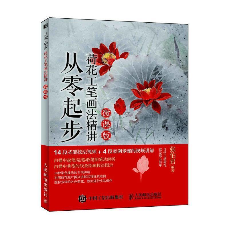 从零起步 荷花工笔画法精讲（微课版）