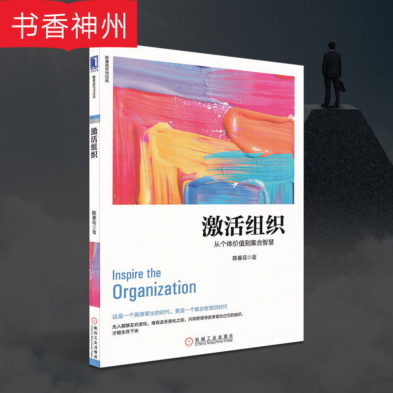 激活组织 陈春花 从个体价值到集合智慧 陈春花管理书籍企业管理 领导