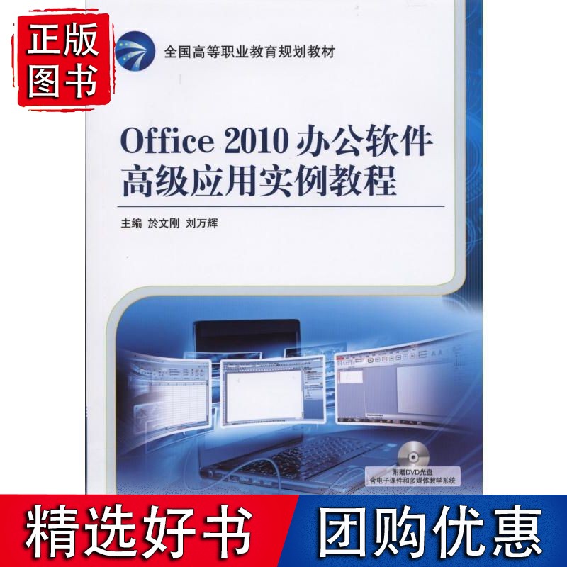 【速发】Office 2010 办公软件应用实例教程