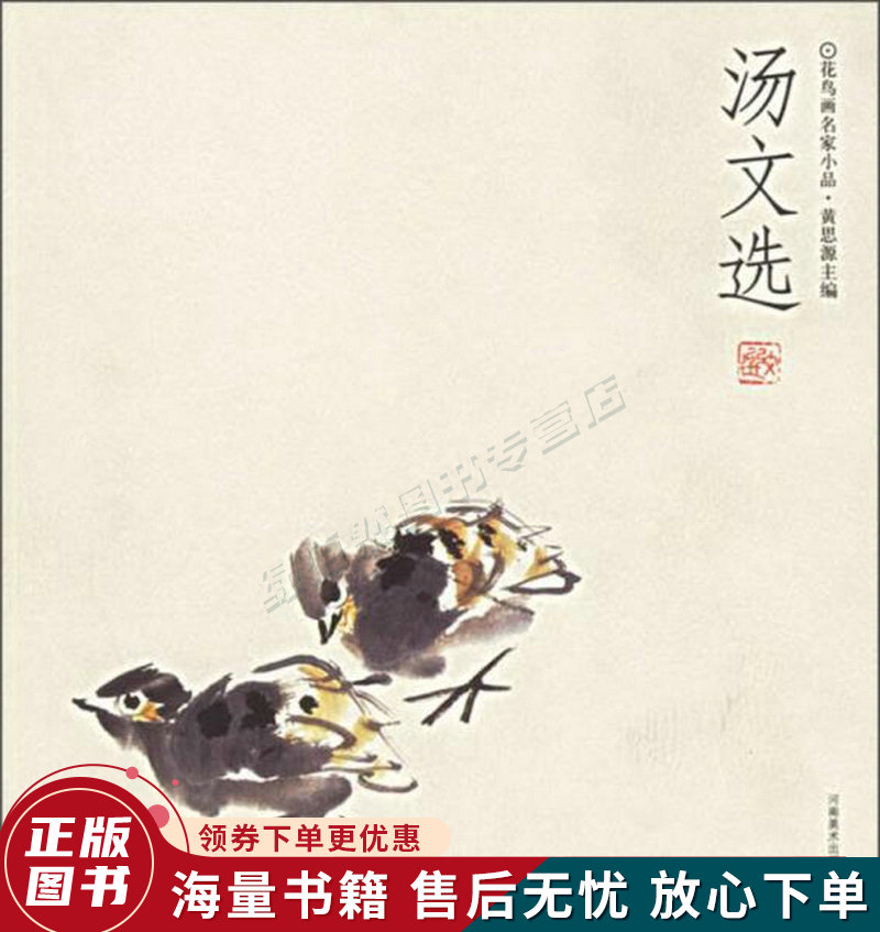 汤文选花鸟画名家小品