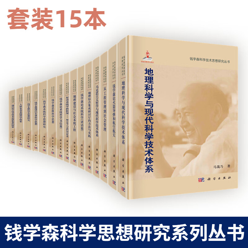 【套装15本】钱学森科学思想研究系列丛书钱学森论系统科学讲话篇地理综合集成研讨厅的方法与实践钱学森现代军事思想研究等