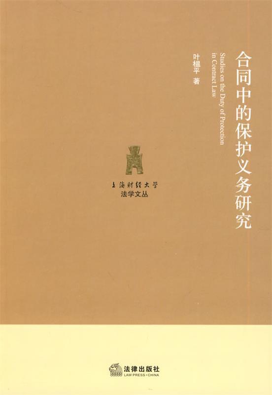 合同中的保护义务研究