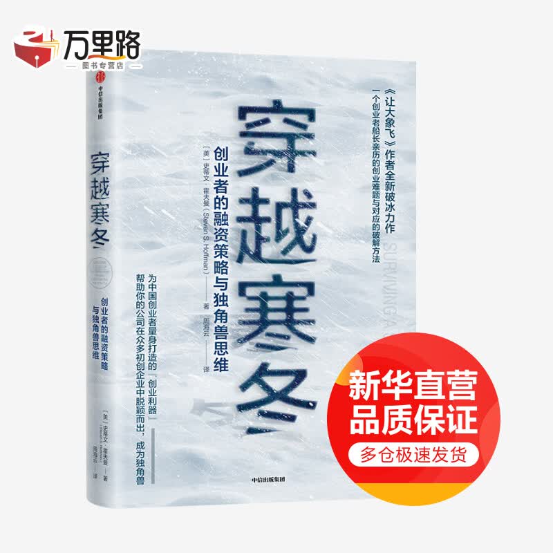 穿越寒冬 创业者的融资策略与独角兽思维