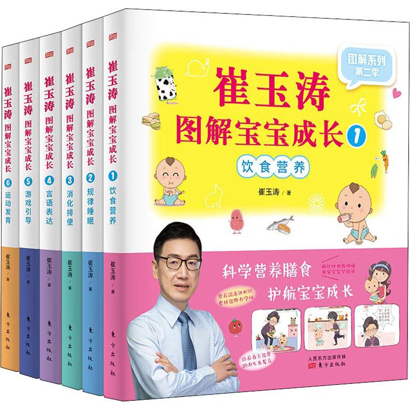 崔玉涛图解宝宝成长(6册) 崔玉涛 书籍