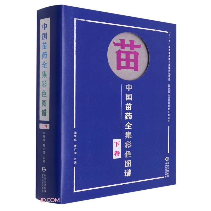 正版现货 中国苗药全集彩色图谱.下卷9787553210209贵州科技