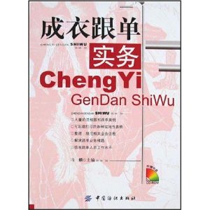 成衣跟单实务