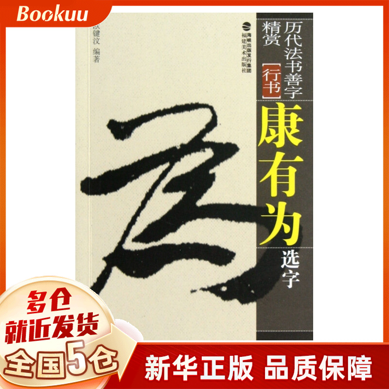 康有为选字(行书)/历代法书善字精赏