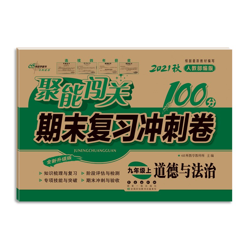 21秋聚能闯关100分期末复习冲刺卷九年级上册道德与法制人教版