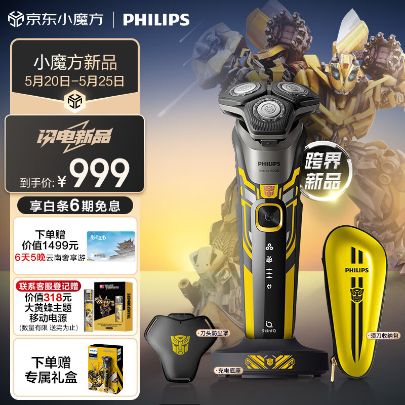 飞利浦（PHILIPS）电动剃须刀蜂巢5系变形金刚大黄蜂联名 SkinIQ智能感应 微提切科技刮胡刀 生日礼物 送男友