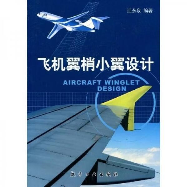 飞机翼梢小翼设计9787802433458