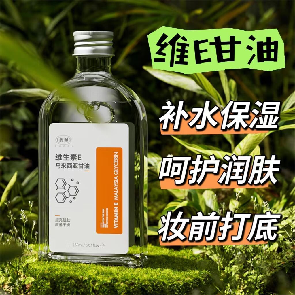 馥珮維生素e甘油保濕補(bǔ)水馬來西亞甘油臉部專用護(hù)膚潤膚老牌國貨H 維生素E馬來西亞甘油1瓶
