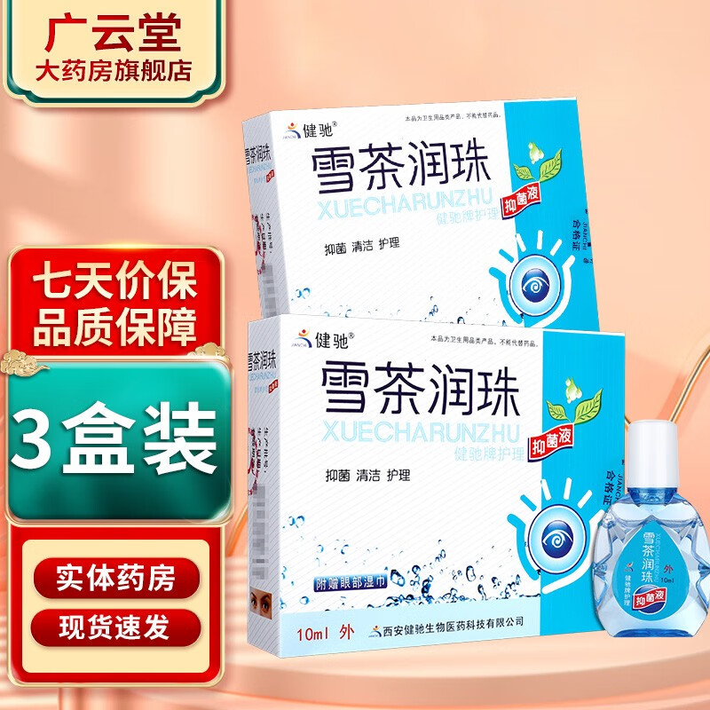 0/运/费】健驰 雪茶润珠 雪茶润目滴眼液ls 3盒装无买贈