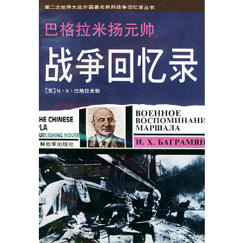 巴格拉米扬元帅战争回忆录【正版图书】