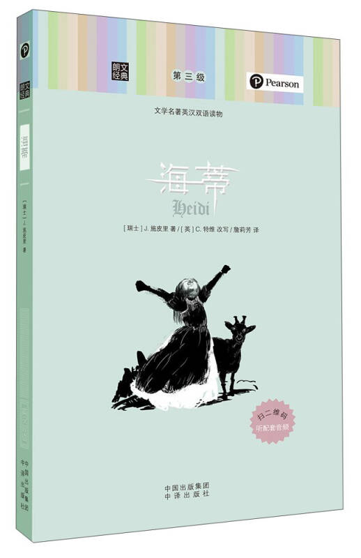 【送货上门】朗文经典·文学名著英汉双语读物 海蒂