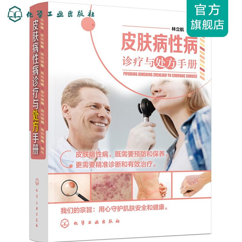 皮肤病性病诊疗与处方手册