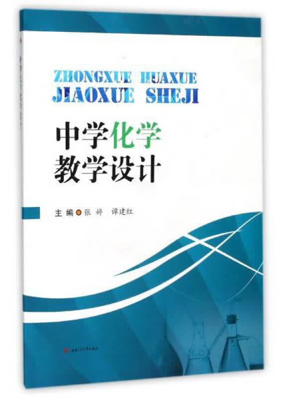 【新华书店】中学化学教学设计