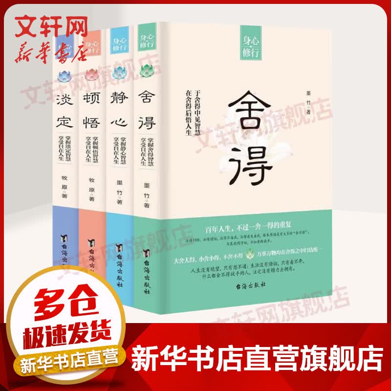 舍得+淡定+顿悟+静心