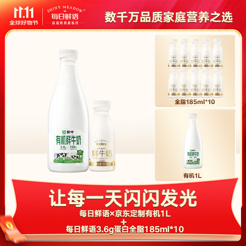 每日鲜语蒙牛【冷链运输】高钙有机鲜牛奶有机1L*1+鲜牛奶185ml*10