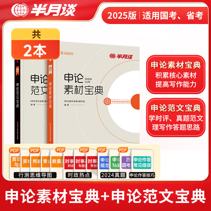 半月谈申论2025国省考公务员考试申论素材宝典教材范文的规范词规矩100题答题纸卡格子答题本纸时政热点解析真题预测卷考公遴选公考公文写作模板江苏省考浙江山东广东北京四川 申论素材+申论范文(2本)