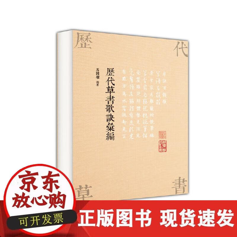 【正版现货】历代草书歌诀汇编