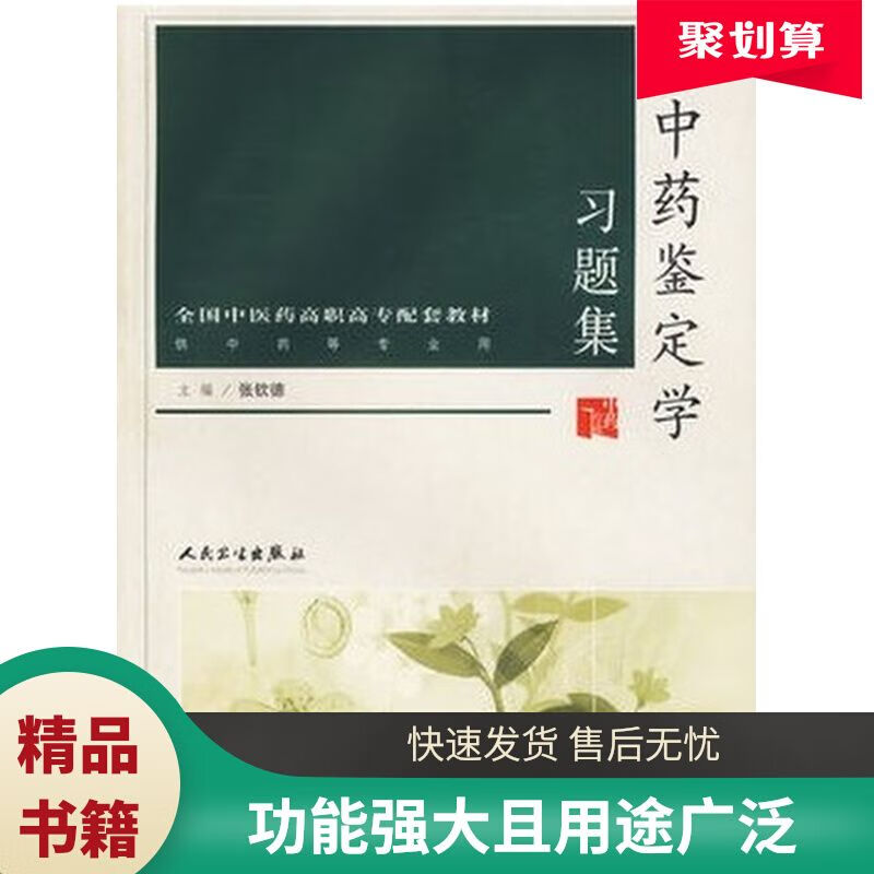 中药鉴定学习题集 张钦德主编